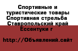 Спортивные и туристические товары Спортивная стрельба. Ставропольский край,Ессентуки г.